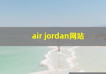 air jordan网站